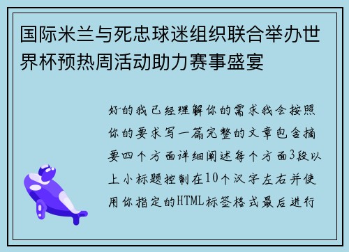 国际米兰与死忠球迷组织联合举办世界杯预热周活动助力赛事盛宴 国际米兰与死忠球迷组织联合举办世界杯预热周活动助力赛事盛宴