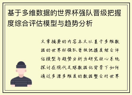 基于多维数据的世界杯强队晋级把握度综合评估模型与趋势分析 基于多维数据的世界杯强队晋级把握度综合评估模型与趋势分析