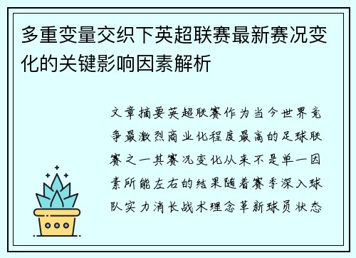 多重变量交织下英超联赛最新赛况变化的关键影响因素解析 多重变量交织下英超联赛最新赛况变化的关键影响因素解析