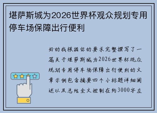堪萨斯城为2026世界杯观众规划专用停车场保障出行便利 堪萨斯城为2026世界杯观众规划专用停车场保障出行便利