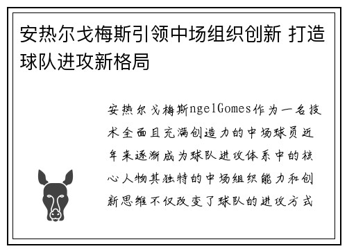 安热尔戈梅斯引领中场组织创新 打造球队进攻新格局 安热尔戈梅斯引领中场组织创新 打造球队进攻新格局