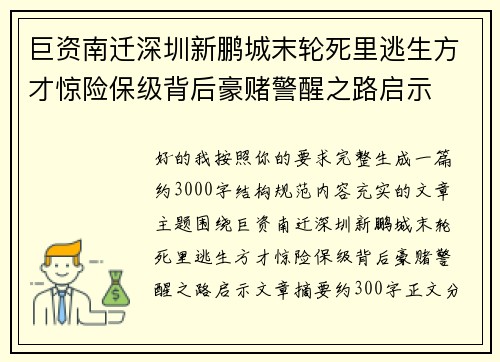 巨资南迁深圳新鹏城末轮死里逃生方才惊险保级背后豪赌警醒之路启示 巨资南迁深圳新鹏城末轮死里逃生方才惊险保级背后豪赌警醒之路启示