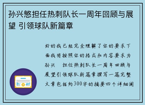 孙兴慜担任热刺队长一周年回顾与展望 引领球队新篇章 孙兴慜担任热刺队长一周年回顾与展望 引领球队新篇章
