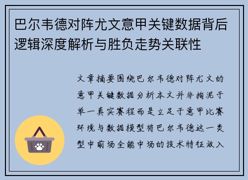 巴尔韦德对阵尤文意甲关键数据背后逻辑深度解析与胜负走势关联性