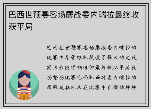 巴西世预赛客场鏖战委内瑞拉最终收获平局