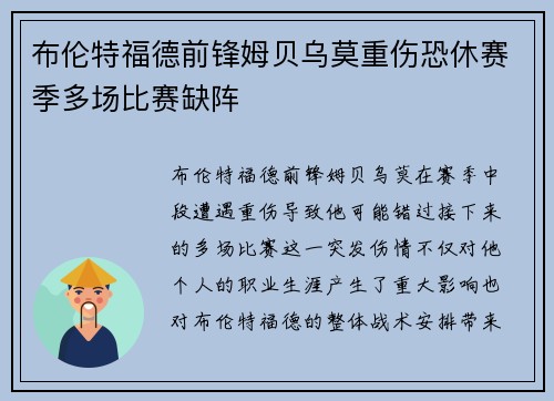 布伦特福德前锋姆贝乌莫重伤恐休赛季多场比赛缺阵 布伦特福德前锋姆贝乌莫重伤恐休赛季多场比赛缺阵