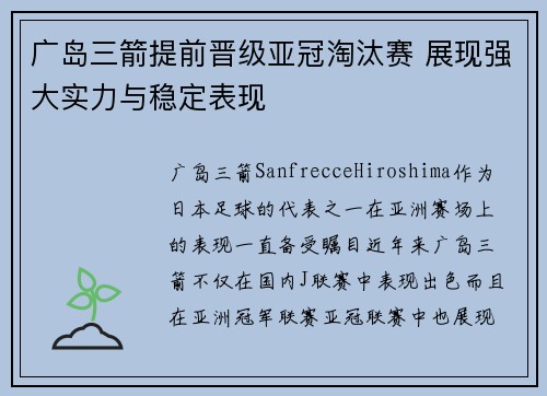 广岛三箭提前晋级亚冠淘汰赛 展现强大实力与稳定表现