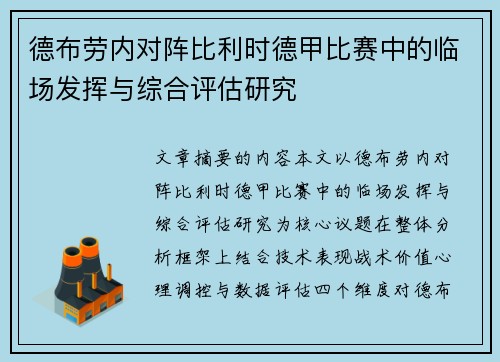 德布劳内对阵比利时德甲比赛中的临场发挥与综合评估研究 德布劳内对阵比利时德甲比赛中的临场发挥与综合评估研究