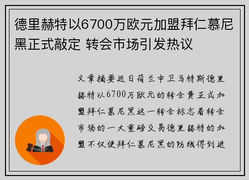 德里赫特以6700万欧元加盟拜仁慕尼黑正式敲定 转会市场引发热议 德里赫特以6700万欧元加盟拜仁慕尼黑正式敲定 转会市场引发热议