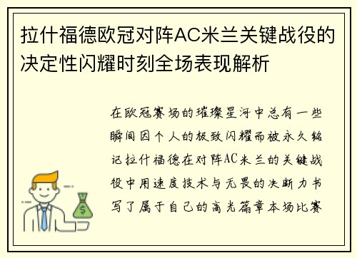 拉什福德欧冠对阵AC米兰关键战役的决定性闪耀时刻全场表现解析 拉什福德欧冠对阵AC米兰关键战役的决定性闪耀时刻全场表现解析