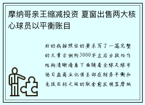 摩纳哥亲王缩减投资 夏窗出售两大核心球员以平衡账目 摩纳哥亲王缩减投资 夏窗出售两大核心球员以平衡账目