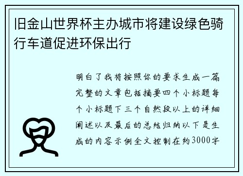 旧金山世界杯主办城市将建设绿色骑行车道促进环保出行 旧金山世界杯主办城市将建设绿色骑行车道促进环保出行