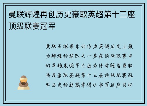 曼联辉煌再创历史豪取英超第十三座顶级联赛冠军 曼联辉煌再创历史豪取英超第十三座顶级联赛冠军
