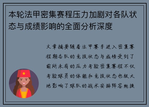 本轮法甲密集赛程压力加剧对各队状态与成绩影响的全面分析深度 本轮法甲密集赛程压力加剧对各队状态与成绩影响的全面分析深度