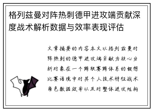 格列兹曼对阵热刺德甲进攻端贡献深度战术解析数据与效率表现评估 格列兹曼对阵热刺德甲进攻端贡献深度战术解析数据与效率表现评估