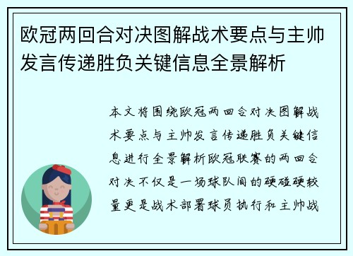 欧冠两回合对决图解战术要点与主帅发言传递胜负关键信息全景解析 欧冠两回合对决图解战术要点与主帅发言传递胜负关键信息全景解析