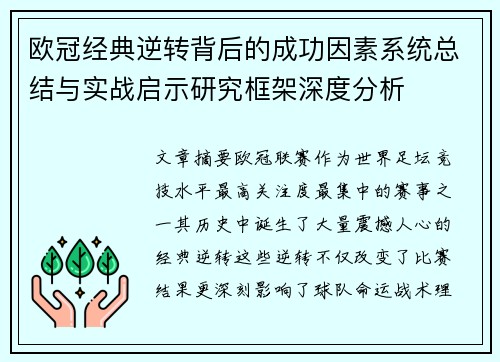 欧冠经典逆转背后的成功因素系统总结与实战启示研究框架深度分析