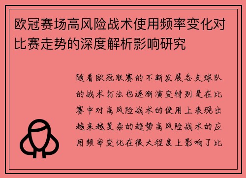 欧冠赛场高风险战术使用频率变化对比赛走势的深度解析影响研究 欧冠赛场高风险战术使用频率变化对比赛走势的深度解析影响研究