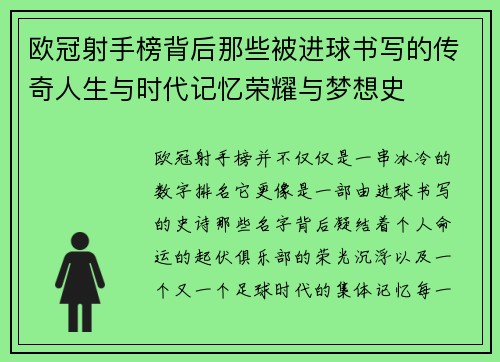欧冠射手榜背后那些被进球书写的传奇人生与时代记忆荣耀与梦想史 欧冠射手榜背后那些被进球书写的传奇人生与时代记忆荣耀与梦想史
