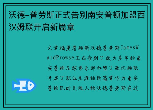 沃德-普劳斯正式告别南安普顿加盟西汉姆联开启新篇章 沃德-普劳斯正式告别南安普顿加盟西汉姆联开启新篇章