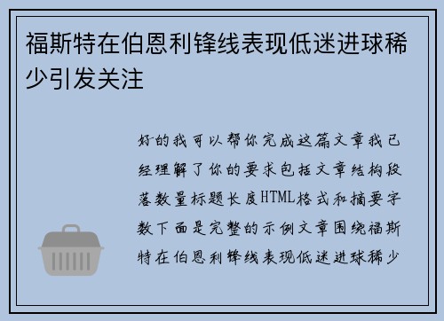 福斯特在伯恩利锋线表现低迷进球稀少引发关注 福斯特在伯恩利锋线表现低迷进球稀少引发关注
