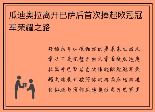 瓜迪奥拉离开巴萨后首次捧起欧冠冠军荣耀之路