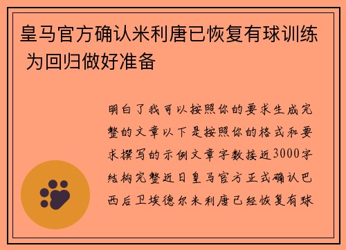 皇马官方确认米利唐已恢复有球训练 为回归做好准备 皇马官方确认米利唐已恢复有球训练 为回归做好准备