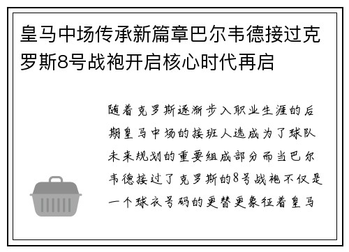皇马中场传承新篇章巴尔韦德接过克罗斯8号战袍开启核心时代再启 皇马中场传承新篇章巴尔韦德接过克罗斯8号战袍开启核心时代再启