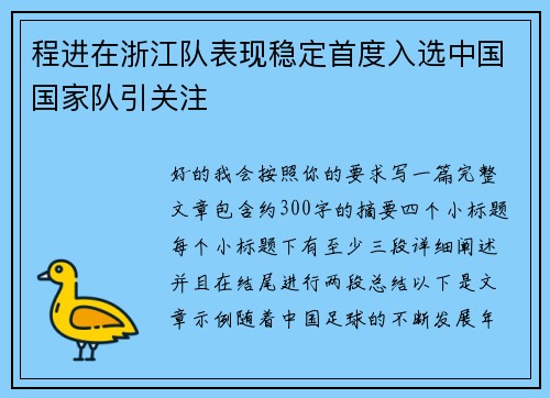 程进在浙江队表现稳定首度入选中国国家队引关注