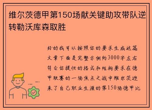 维尔茨德甲第150场献关键助攻带队逆转勒沃库森取胜 维尔茨德甲第150场献关键助攻带队逆转勒沃库森取胜