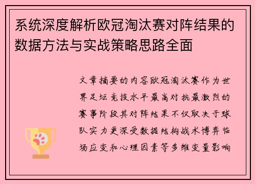 系统深度解析欧冠淘汰赛对阵结果的数据方法与实战策略思路全面 系统深度解析欧冠淘汰赛对阵结果的数据方法与实战策略思路全面