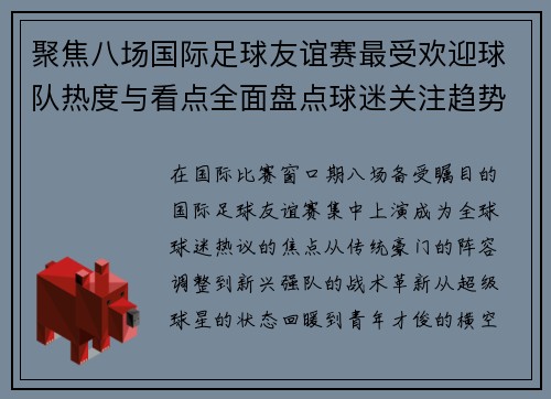 聚焦八场国际足球友谊赛最受欢迎球队热度与看点全面盘点球迷关注趋势