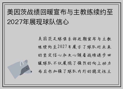 美因茨战绩回暖宣布与主教练续约至2027年展现球队信心