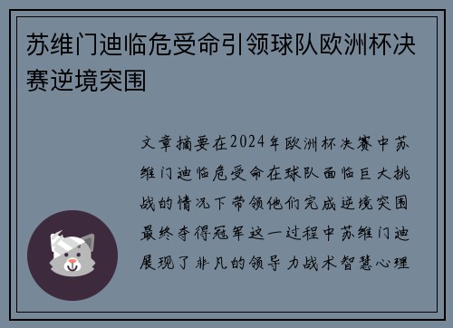苏维门迪临危受命引领球队欧洲杯决赛逆境突围