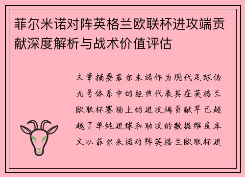 菲尔米诺对阵英格兰欧联杯进攻端贡献深度解析与战术价值评估