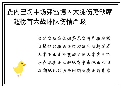 费内巴切中场弗雷德因大腿伤势缺席土超榜首大战球队伤情严峻