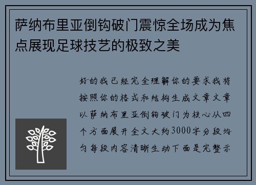 萨纳布里亚倒钩破门震惊全场成为焦点展现足球技艺的极致之美
