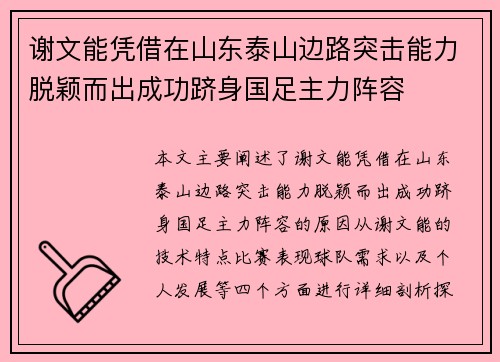 谢文能凭借在山东泰山边路突击能力脱颖而出成功跻身国足主力阵容