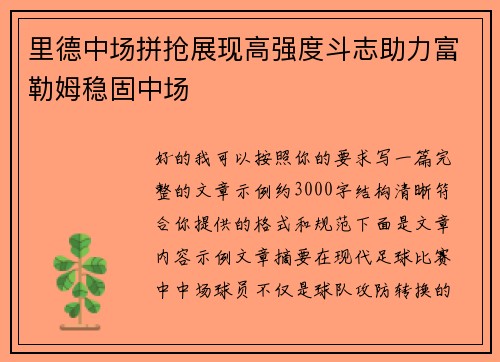里德中场拼抢展现高强度斗志助力富勒姆稳固中场