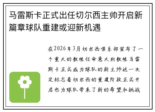 马雷斯卡正式出任切尔西主帅开启新篇章球队重建或迎新机遇