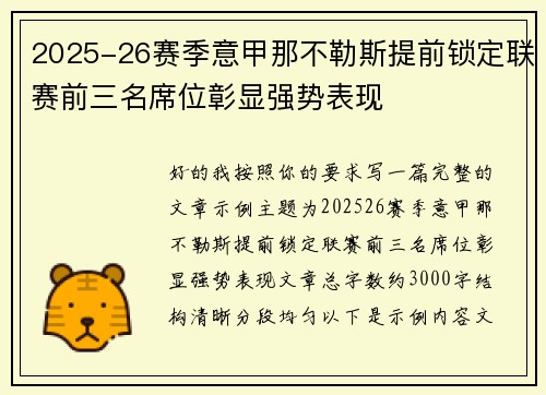 2025-26赛季意甲那不勒斯提前锁定联赛前三名席位彰显强势表现