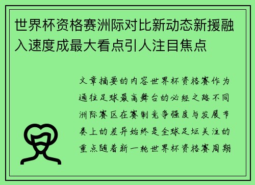 世界杯资格赛洲际对比新动态新援融入速度成最大看点引人注目焦点