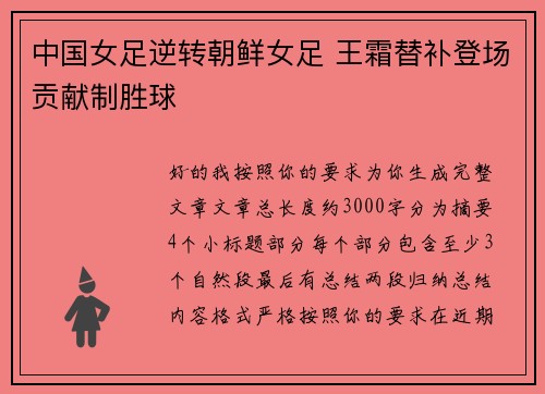 中国女足逆转朝鲜女足 王霜替补登场贡献制胜球