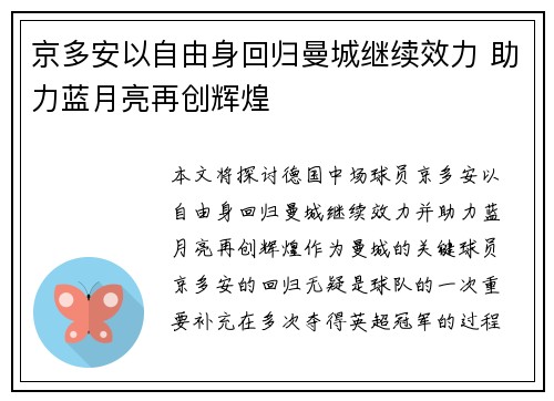 京多安以自由身回归曼城继续效力 助力蓝月亮再创辉煌