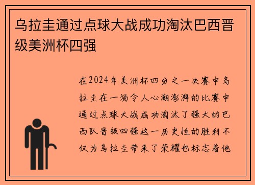 乌拉圭通过点球大战成功淘汰巴西晋级美洲杯四强