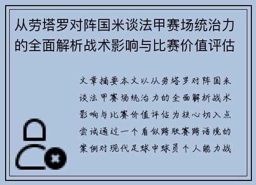 从劳塔罗对阵国米谈法甲赛场统治力的全面解析战术影响与比赛价值评估