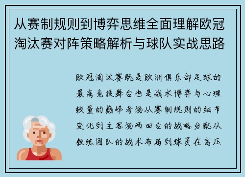 从赛制规则到博弈思维全面理解欧冠淘汰赛对阵策略解析与球队实战思路
