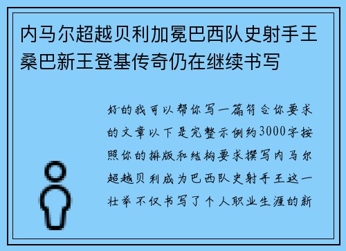 内马尔超越贝利加冕巴西队史射手王桑巴新王登基传奇仍在继续书写