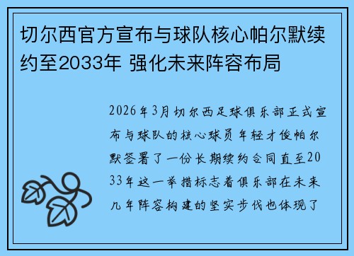 切尔西官方宣布与球队核心帕尔默续约至2033年 强化未来阵容布局