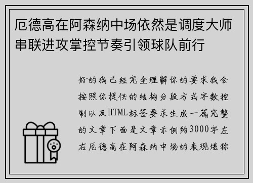厄德高在阿森纳中场依然是调度大师串联进攻掌控节奏引领球队前行